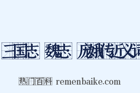 三国志·魏志·庞娥传近义词是什么意思的图片